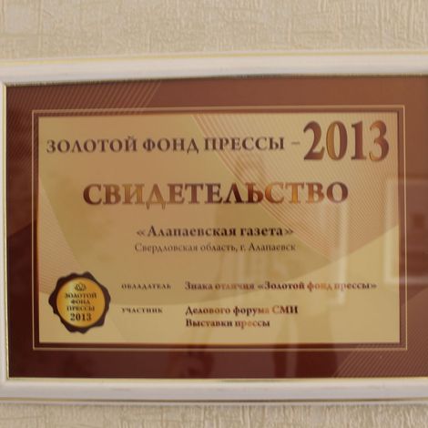 "Золотой фонд прессы -2013"
