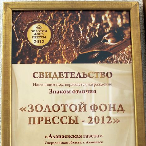 "Золотой фонд прессы -2012"