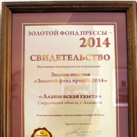 "Золотой фонд прессы -2014"